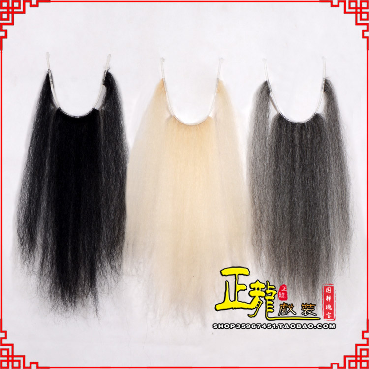 平凉京越剧戏曲髯口口面戏曲胡子三绺髯三髯黑三 牛尾三柳