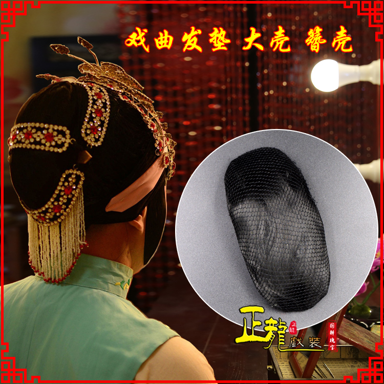 平凉花旦包头道具空心大壳发垫乌龟壳后兜攥包 簪壳