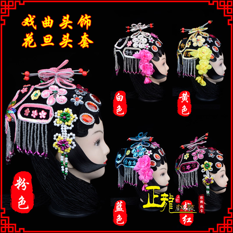 平凉京剧青衣俏花旦头套包头戏曲古装花旦丫鬟小姐 花旦头套