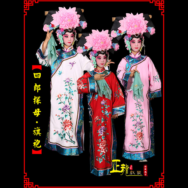 平凉京剧坐宫四郎探母清朝格格旗装旗袍