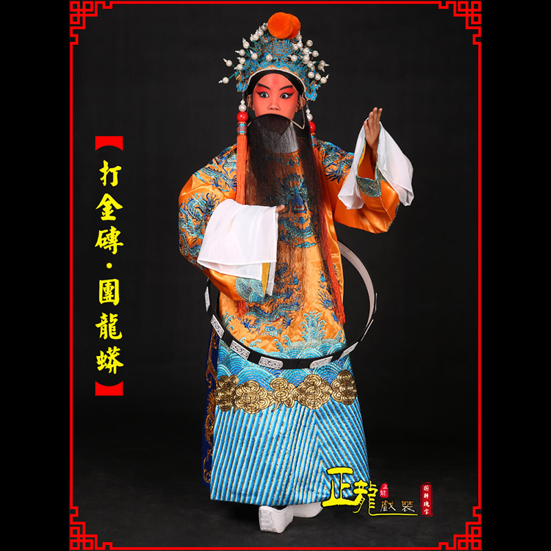 平凉京剧状元四郎探母打金砖龙袍团龙蟒